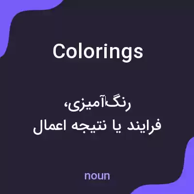 معنی colorings به فارسی معنی colorings به فارسی