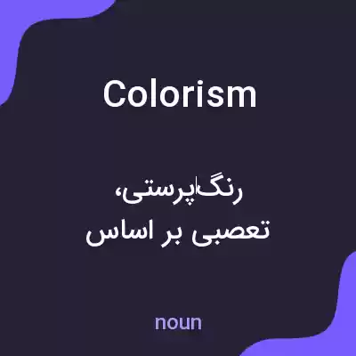معنی colorism به فارسی معنی colorism به فارسی
