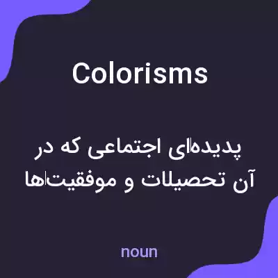 معنی colorisms به فارسی معنی colorisms به فارسی
