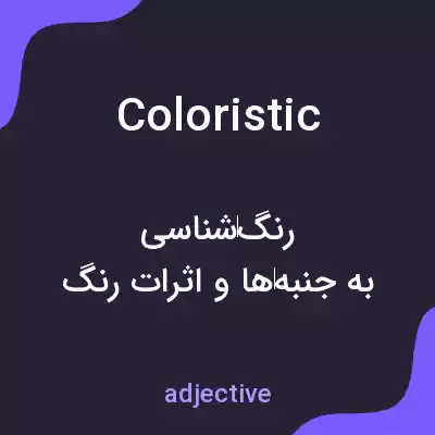 معنی coloristic به فارسی معنی coloristic به فارسی