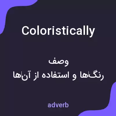 معنی coloristically به فارسی معنی coloristically به فارسی