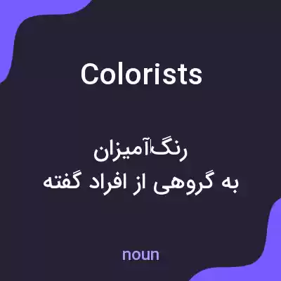 معنی colorists به فارسی معنی colorists به فارسی