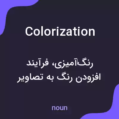 معنی colorization به فارسی معنی colorization به فارسی