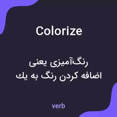 معنی colorize به فارسی معنی colorize به فارسی