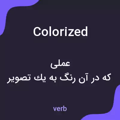 معنی colorized به فارسی معنی colorized به فارسی