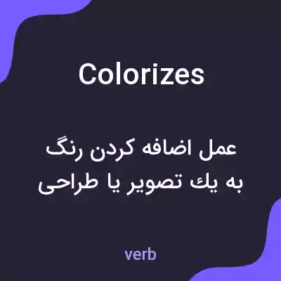 معنی colorizes به فارسی معنی colorizes به فارسی