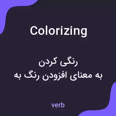 معنی colorizing به فارسی معنی colorizing به فارسی