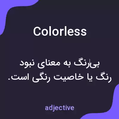 معنی colorless به فارسی
