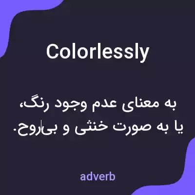 معنی colorlessly به فارسی معنی colorlessly به فارسی