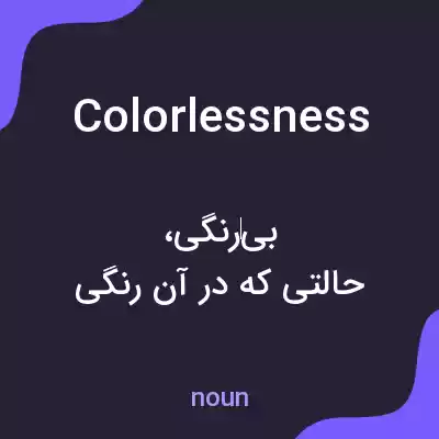معنی colorlessness به فارسی