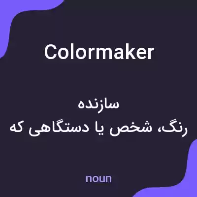 معنی colormaker به فارسی معنی colormaker به فارسی