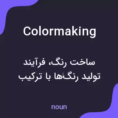 معنی colormaking به فارسی معنی colormaking به فارسی