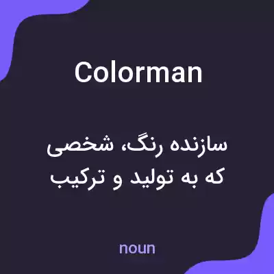 معنی colorman به فارسی معنی colorman به فارسی