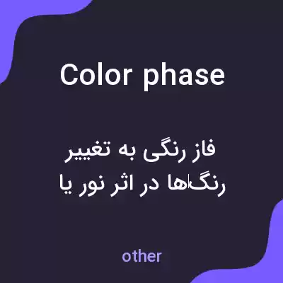 معنی color phase به فارسی معنی color phase به فارسی