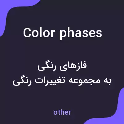 معنی color phases به فارسی