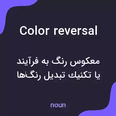 معنی color reversal به فارسی معنی color reversal به فارسی