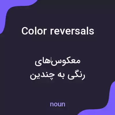 معنی color reversals به فارسی معنی color reversals به فارسی