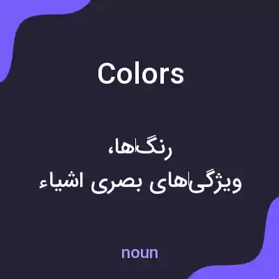 معنی colors به فارسی معنی colors به فارسی