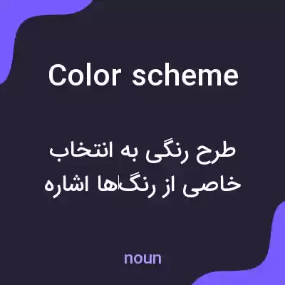 معنی color scheme به فارسی معنی color scheme به فارسی