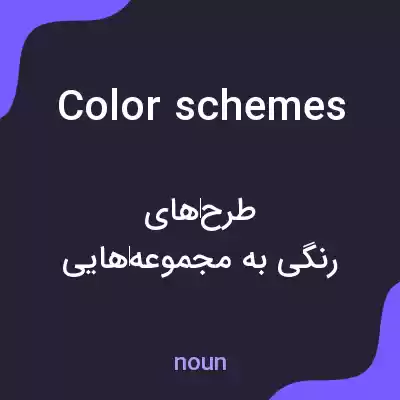 معنی color schemes به فارسی معنی color schemes به فارسی