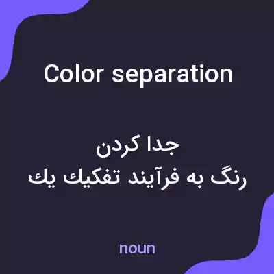 معنی color separation به فارسی معنی color separation به فارسی