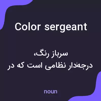 معنی color sergeant به فارسی معنی color sergeant به فارسی