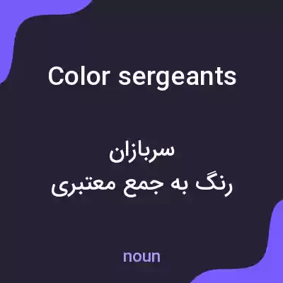 معنی color sergeants به فارسی معنی color sergeants به فارسی