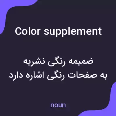 معنی color supplement به فارسی معنی color supplement به فارسی