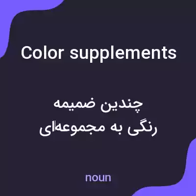 معنی color supplements به فارسی معنی color supplements به فارسی