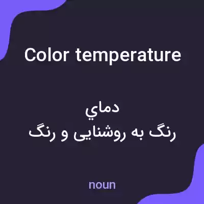 معنی color temperature به فارسی معنی color temperature به فارسی