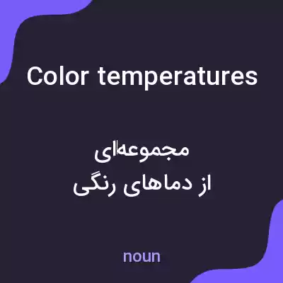 معنی color temperatures به فارسی معنی color temperatures به فارسی