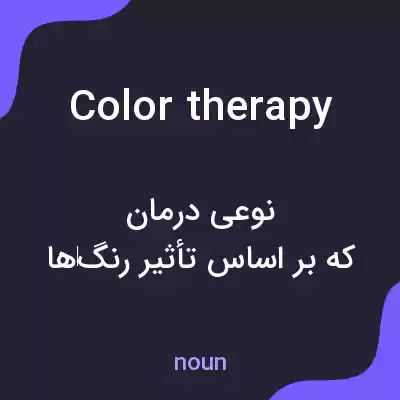 معنی color therapy به فارسی معنی color therapy به فارسی