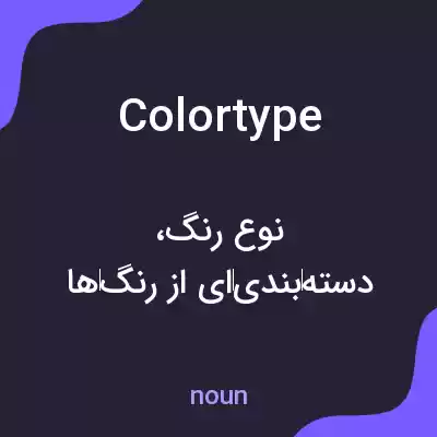 معنی colortype به فارسی معنی colortype به فارسی