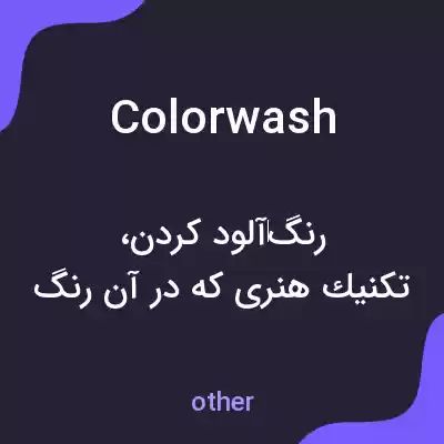معنی colorwash به فارسی معنی colorwash به فارسی