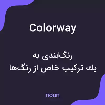معنی colorway به فارسی معنی colorway به فارسی