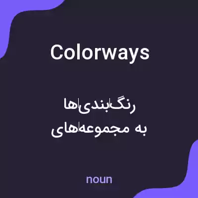 معنی colorways به فارسی معنی colorways به فارسی