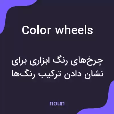 معنی color wheels به فارسی معنی color wheels به فارسی