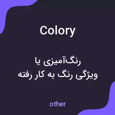 معنی colory به فارسی معنی colory به فارسی