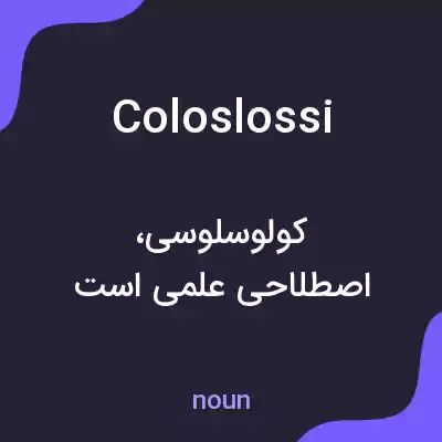 معنی coloslossi به فارسی معنی coloslossi به فارسی