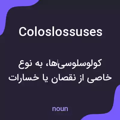 معنی coloslossuses به فارسی معنی coloslossuses به فارسی