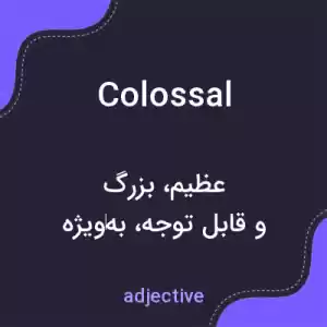 معنی colossal به فارسی معنی colossal به فارسی