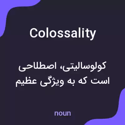 معنی colossality به فارسی معنی colossality به فارسی