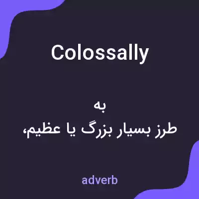 معنی colossally به فارسی معنی colossally به فارسی