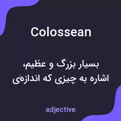 معنی colossean به فارسی