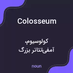 معنی colosseum به فارسی معنی colosseum به فارسی