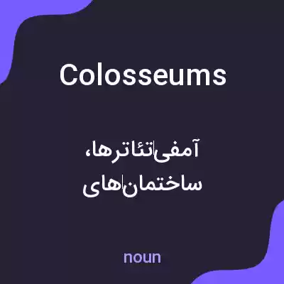 معنی colosseums به فارسی