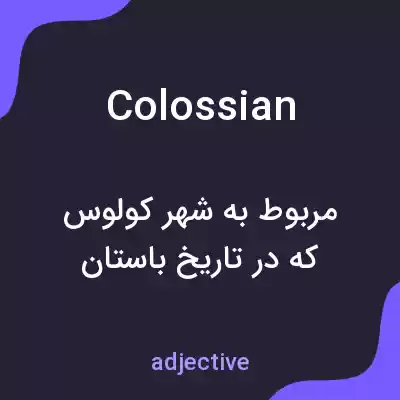 معنی colossian به فارسی معنی colossian به فارسی