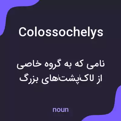 معنی colossochelys به فارسی معنی colossochelys به فارسی