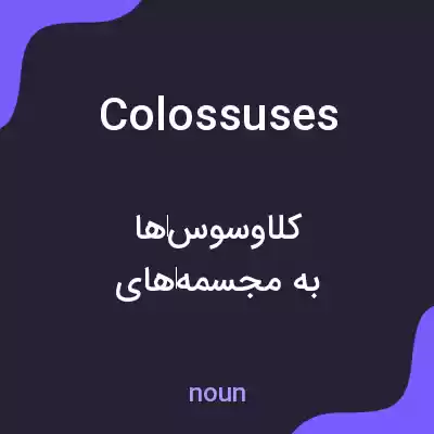 معنی colossuses به فارسی معنی colossuses به فارسی