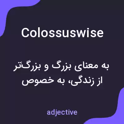معنی colossuswise به فارسی معنی colossuswise به فارسی